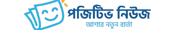 পজিটিভ নিউজ